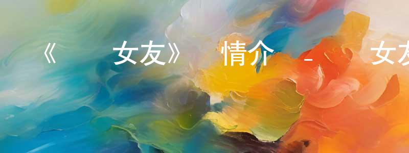 曹秋紅發布《臨時女友》詳情介紹_臨時女友已完結在線觀看_臨時女友迅雷下載_日漫